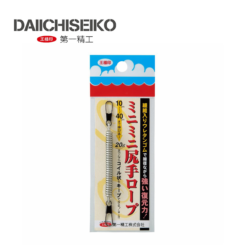 Daiichiseiko 第一精工ミニミニ尻手ロープ扣環彈力繩 台灣星光貿易 豪越企業有限公司