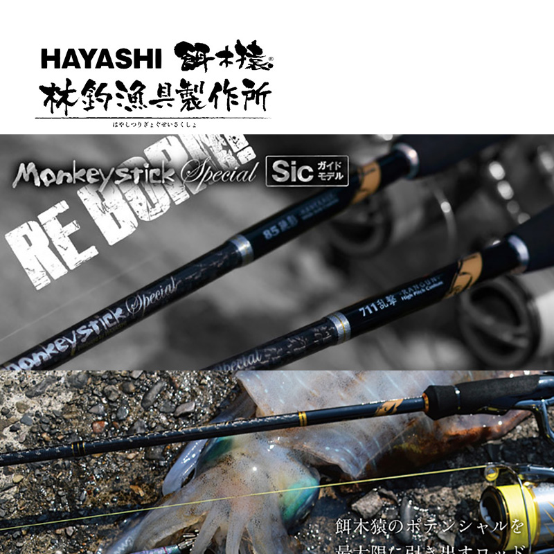 HAYASHI Monkey stick Special Sic 軟絲竿- 台灣星光貿易