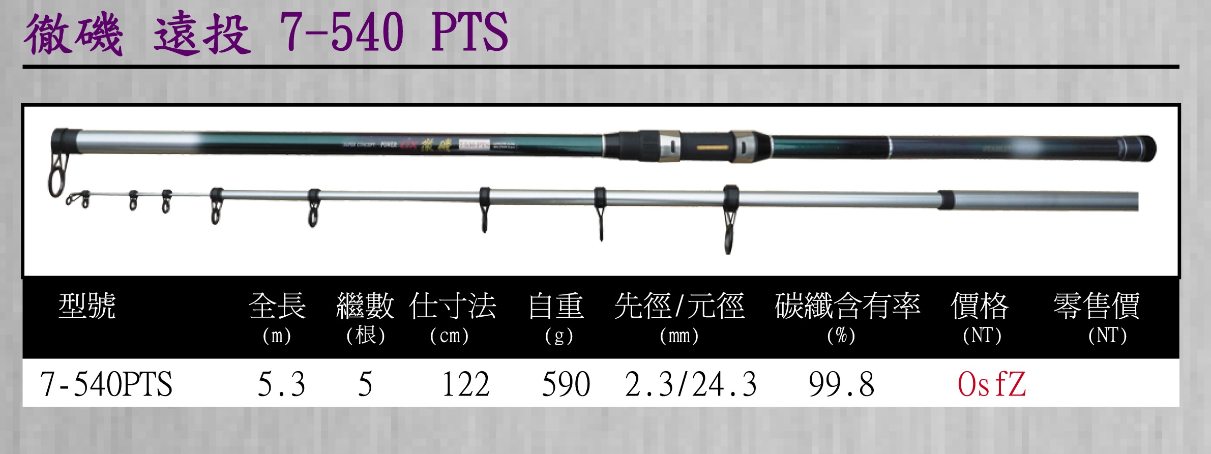 Starlit星光徹磯遠投7 540 Pts 磯竿 台灣星光貿易 豪越企業有限公司