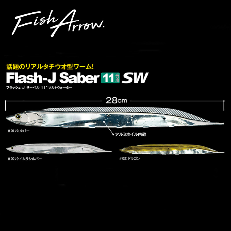 Fish Arrow Flash J Saber 白帶魚型假餌11吋 台灣星光貿易 豪越企業有限公司